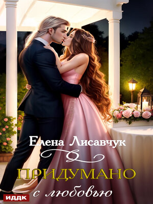 cover image of Придумано с любовью!